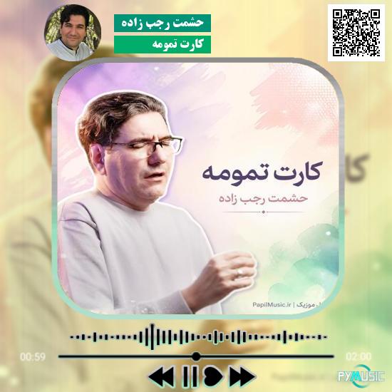 دانلود آهنگ کارت تمومه حشمت رجب زاده